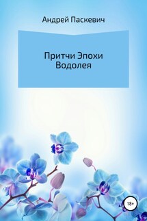 Притчи Эпохи Водолея - Андрей Паскевич
