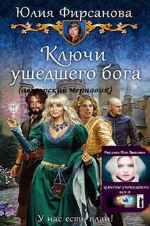 Ключи ушедшего бога - Юлия Фирсанова
