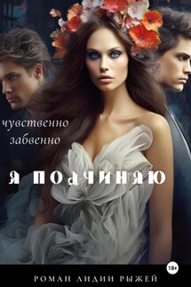 Я подчиняю - Лидия Рыжая