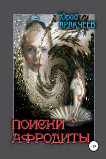 Поиски Афродиты - Юрий Аракчеев