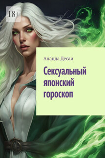 Сексуальный японский гороскоп - Ананда Десаи