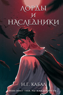 Лорды и Наследники - Н. Кабал