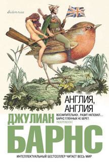 Англия, Англия - Джулиан Барнс