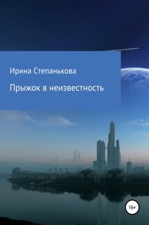 Прыжок в неизвестность - Ирина Степанькова