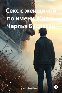 Секс с женщиной по имени Жизнь Чарльз Буковски - Стеффи Моне
