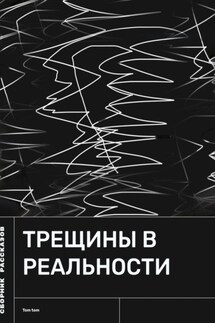 Трещины в реальности - Tom Tom