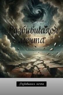 Разбившаяся мечта - Лали Доброва