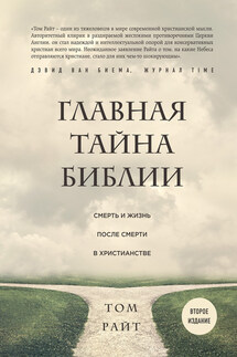 Главная тайна Библии. Смерть и жизнь после смерти в христианстве - Том Райт