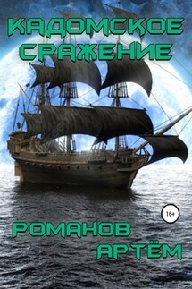Кадомское сражение - Артём Романов