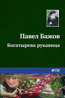 Богатырева рукавица - Павел Бажов