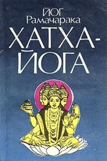 Хатха-йога - Йог Рамачарака