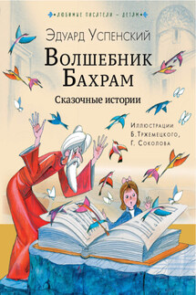 Волшебник Бахрам - Эдуард Успенский