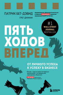 Пять ходов вперед. От личного успеха к успеху в бизнесе - Грег Динкин, Патрик Бет-Дэвид