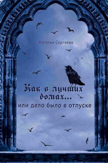 Как в лучших домах…, или Дело было в отпуске - Наталья Сергеева