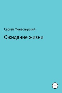 Ожидание жизни - Сергей Монастырский