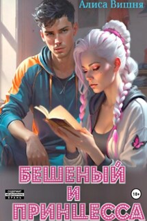 Бешеный и принцесса - Алиса Вишня