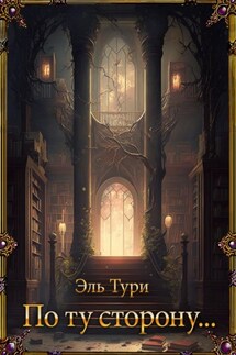 По ту сторону - Эль Тури