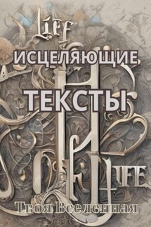Исцеляющие тексты - Твоя Вселенная