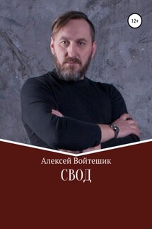 Свод - Алексей Войтешик