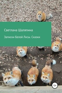 Записки Белой Лисы. Сказки - Светлана Шаляпина