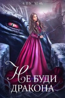Не буди дракона - Элис Мэк