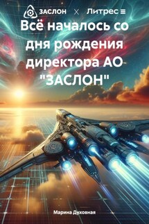 Всё началось со дня рождения директора АО «ЗАСЛОН» - Марина Духовная