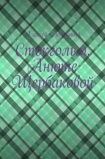 Стокгольм. Анюте Щербаковой - Алексей Ратушный