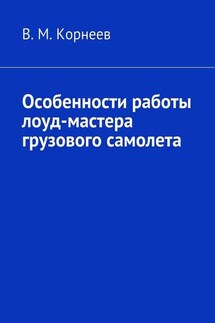 Особенности работы лоуд-мастера грузового самолета - В. Корнеев