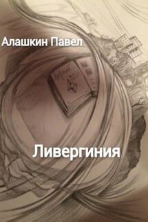 Ливергиния - Павел Алашкин