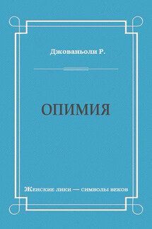 Опимия - Рафаэло Джованьоли