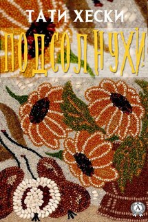 Подсолнухи - Тати