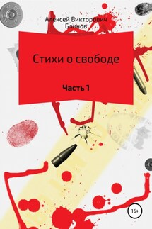 Стихи о свободе. Часть 1 - Алексей Блинов