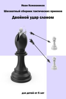 Шахматный сборник тактических приемов. Двойной удар слоном. Для детей от 5 лет - Иван Кожевников