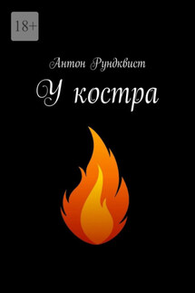 У костра - Антон Рундквист