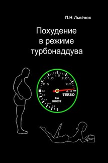 Похудение в режиме турбонаддува - Павел Львёнок