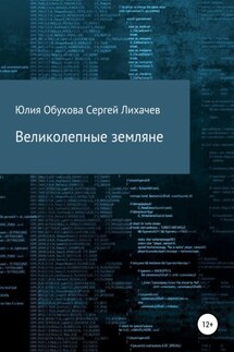 Великолепные земляне - Сергей Сергеевич Лихачев, Юлия Александровна Обухова