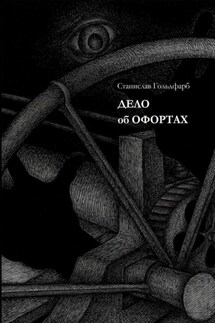 Дело об оффортах - Станислав Гольдфарб