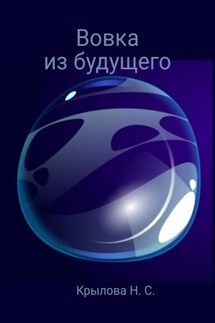 Вовка из будущего - Наталья Крылова