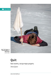 Quit. Как понять, когда пора уходить. Энни Дьюк. Саммари - Smart Reading
