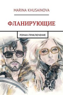 Фланирующие. Роман-приключение - Marina Khusainova