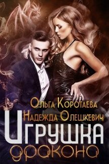 Игрушка дракона - Ольга Коротаева, Надежда Олешкевич