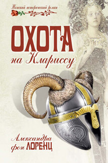 Охота на Клариссу - Александра Лоренц