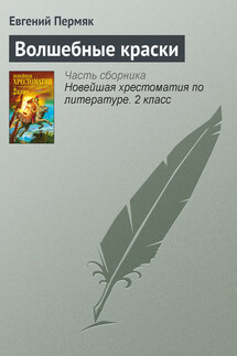 Волшебные краски - Евгений Пермяк