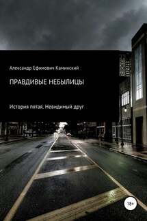 Правдивые небылицы. История пятая. Невидимый друг - Александр Каминский