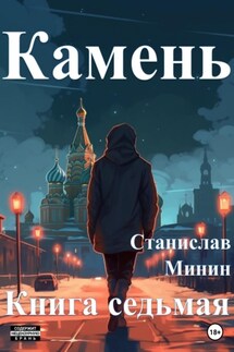 Камень. Книга седьмая - Станислав Минин