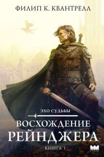 Восхождение рейнджера - Филип К. Квантрелл