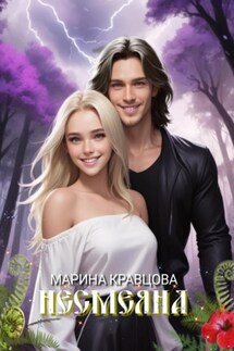 Несмеяна - Марина Кравцова