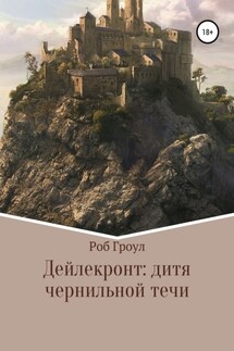 Дейлекронт: дитя чернильной течи - Роб Гроул