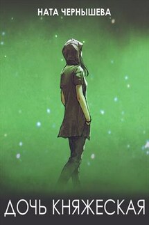 Дочь княжеская-1 - Ната Чернышева