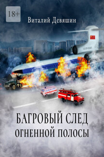 Багровый след огненной полосы - Виталий Девяшин